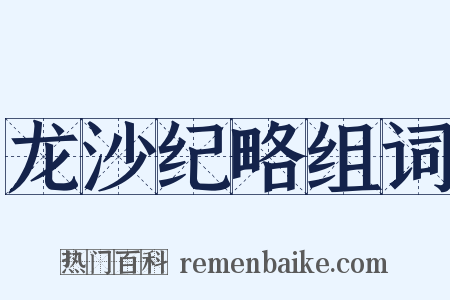龙沙纪略组词是什么意思的图片
